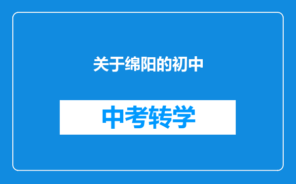 关于绵阳的初中