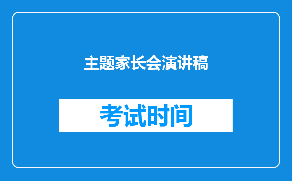 主题家长会演讲稿