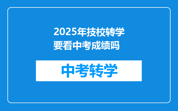 我已经上了一年技校但是我想换校重读,换校需要应届中考成绩怎么办?