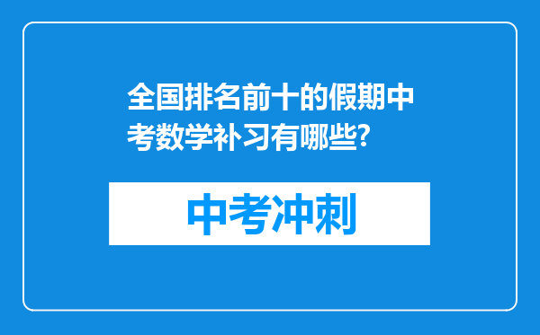 全国排名前十的假期中考数学补习有哪些?