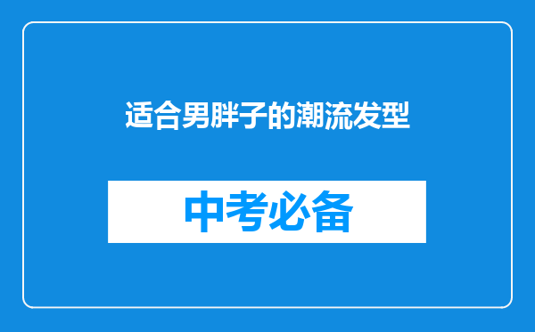 适合男胖子的潮流发型