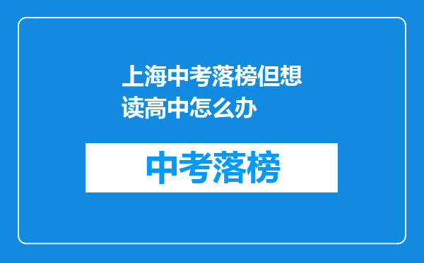 上海中考落榜但想读高中怎么办