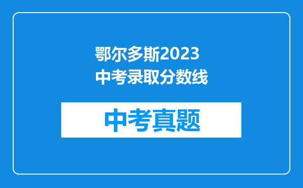 鄂尔多斯2023中考录取分数线