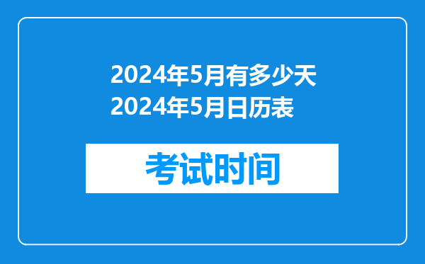 2024年5月有多少天2024年5月日历表