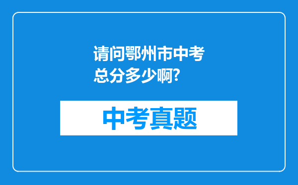 请问鄂州市中考总分多少啊?