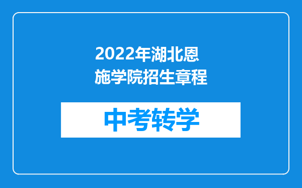 2022年湖北恩施学院招生章程