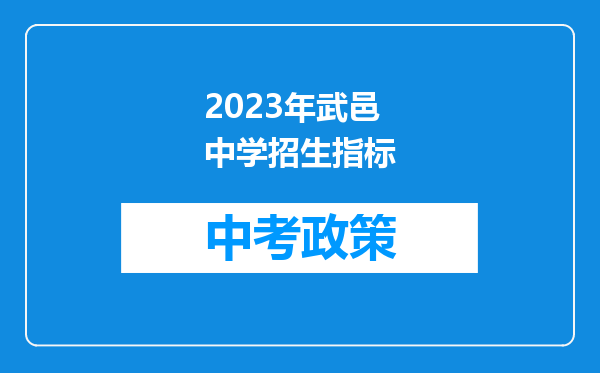 2023年武邑中学招生指标