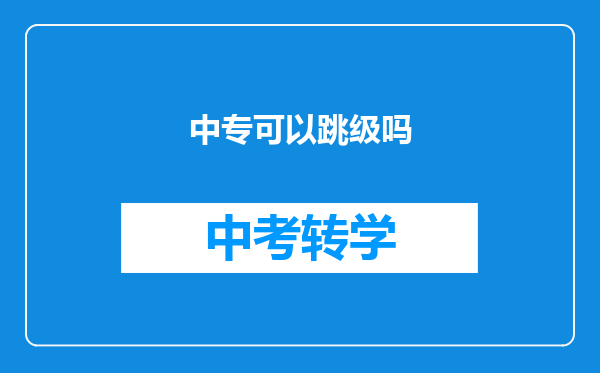 中专可以跳级吗
