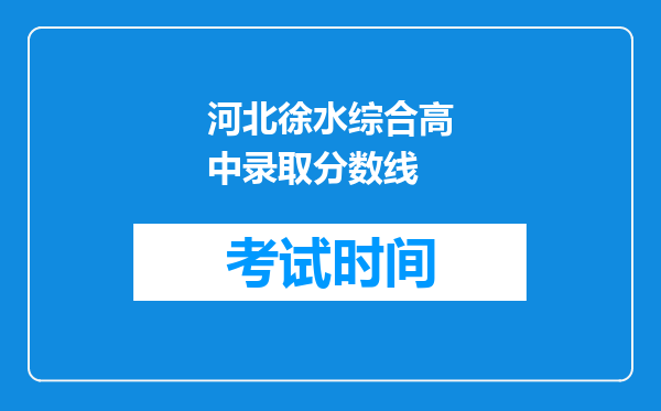 河北徐水综合高中录取分数线