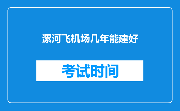 漯河飞机场几年能建好