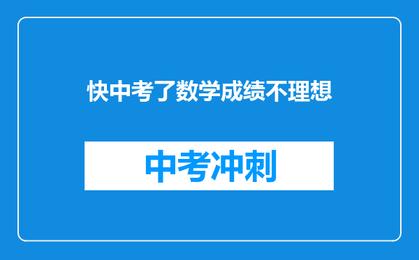 快中考了数学成绩不理想