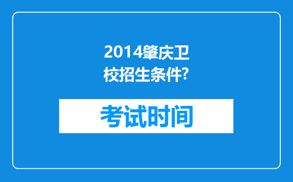 2014肇庆卫校招生条件?