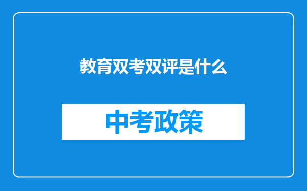 教育双考双评是什么