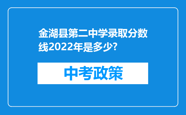 金湖县第二中学录取分数线2022年是多少?