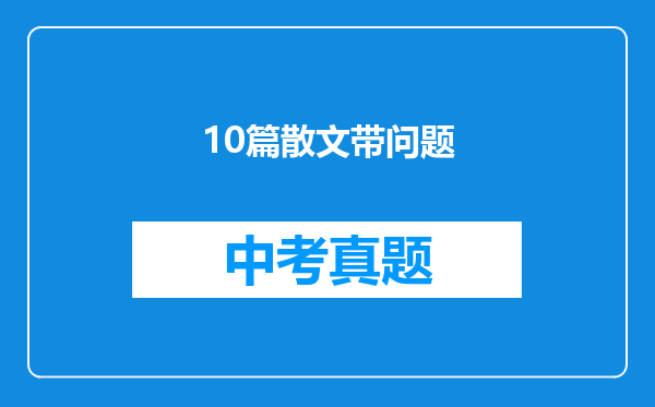 10篇散文带问题
