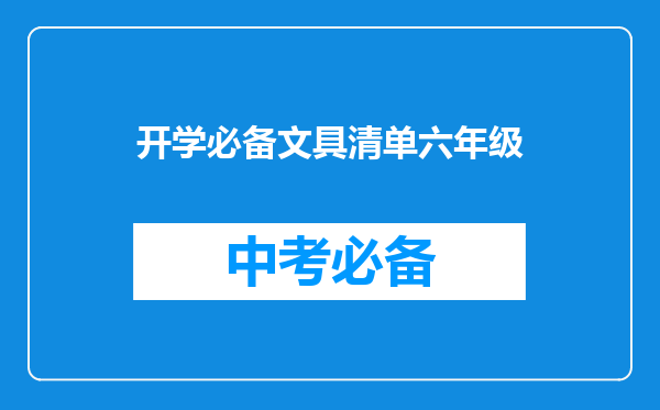 开学必备文具清单六年级
