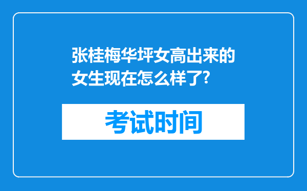 张桂梅华坪女高出来的女生现在怎么样了?