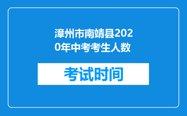 漳州市南靖县2020年中考考生人数