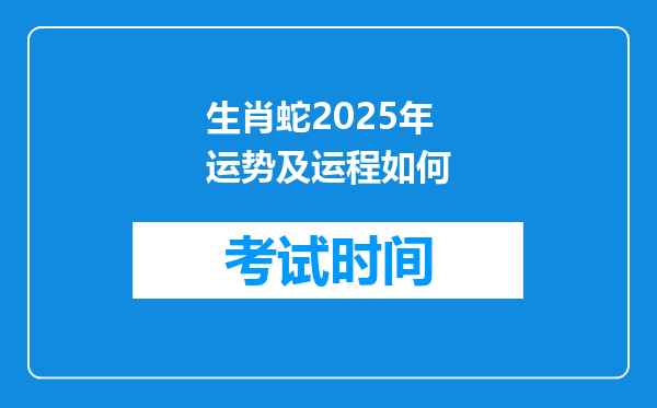 生肖蛇2025年运势及运程如何