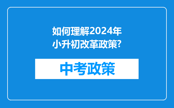如何理解2024年小升初改革政策?