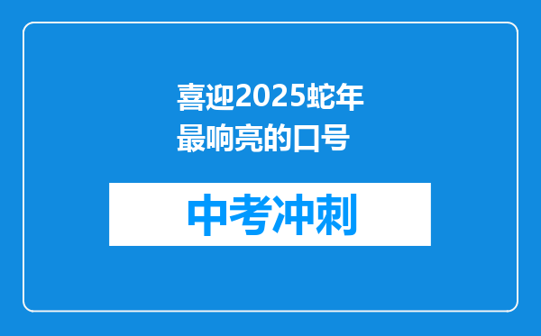 喜迎2025蛇年最响亮的口号