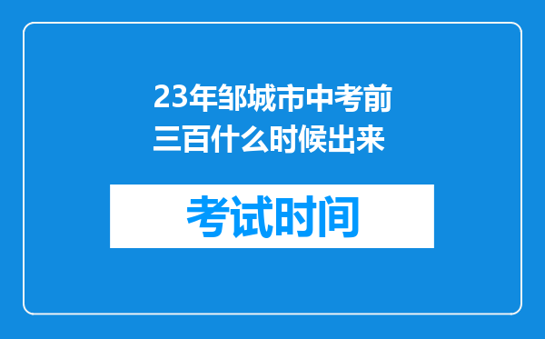 23年邹城市中考前三百什么时候出来