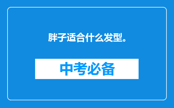 胖子适合什么发型。