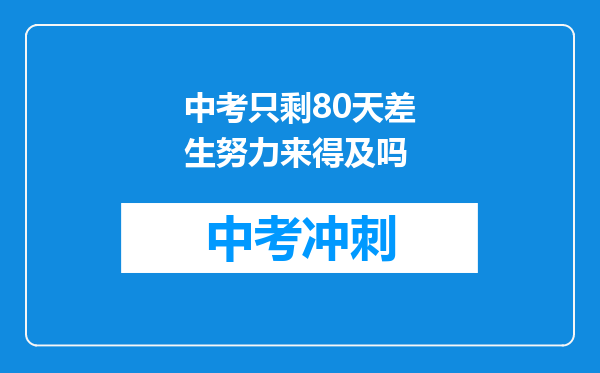 中考只剩80天差生努力来得及吗