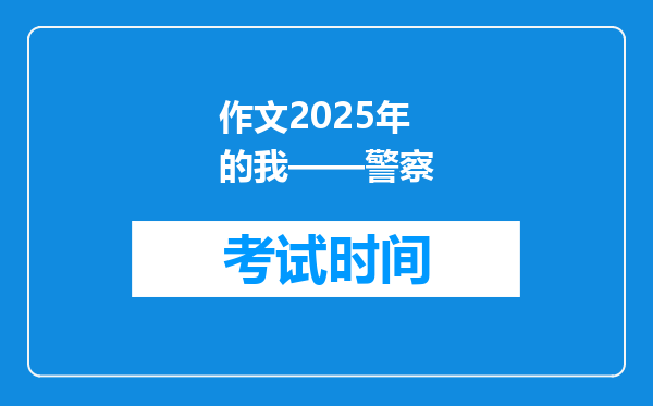 作文2025年的我——警察