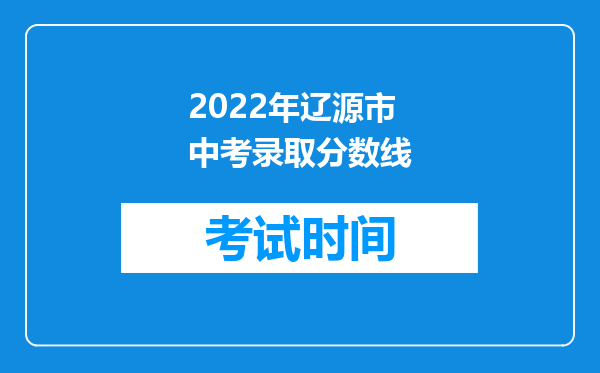 2022年辽源市中考录取分数线
