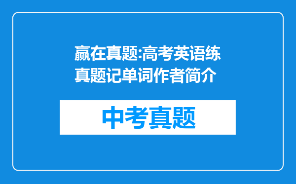 赢在真题:高考英语练真题记单词作者简介