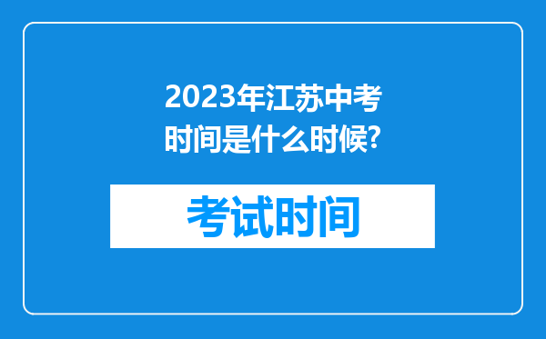 2023年江苏中考时间是什么时候?