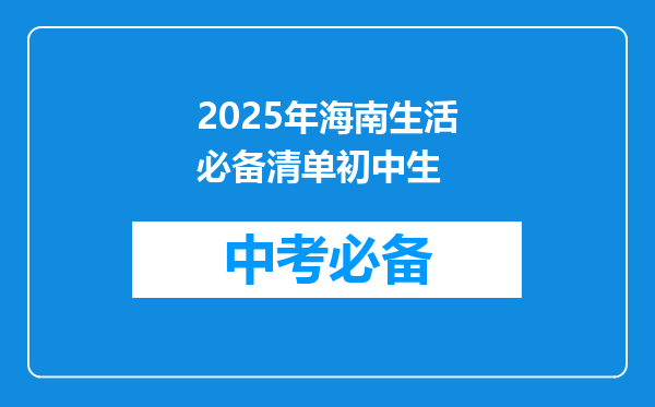 2025年海南是否要通行证-2025年海南封岛后哪些人可以进