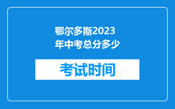 鄂尔多斯2023年中考总分多少
