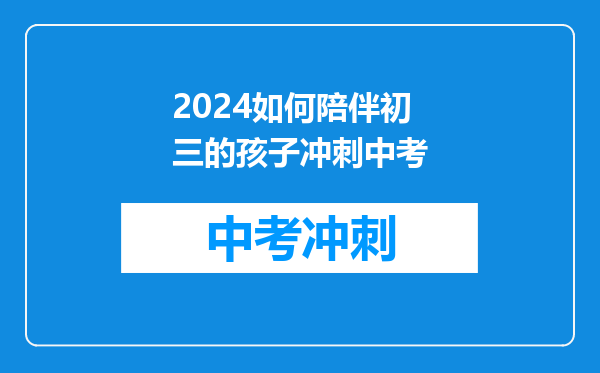 2024如何陪伴初三的孩子冲刺中考