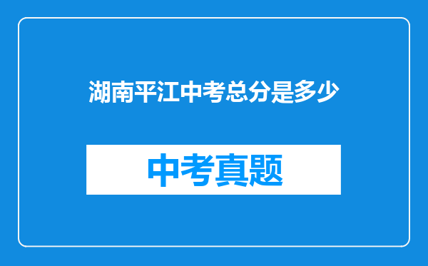 湖南平江中考总分是多少