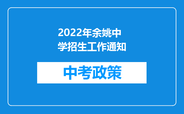 2022年余姚中学招生工作通知