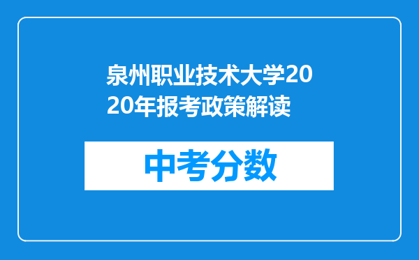 泉州职业技术大学2020年报考政策解读