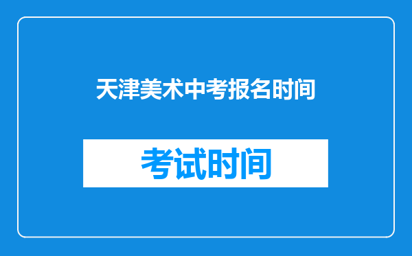 天津美术中考报名时间