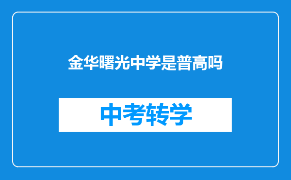 金华曙光中学是普高吗
