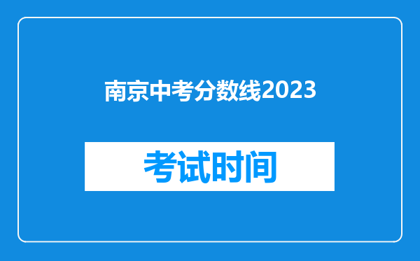 南京中考分数线2023