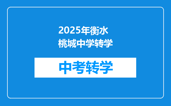 你上过衡水桃城中学吗?这个学校的真实情况是怎样的?