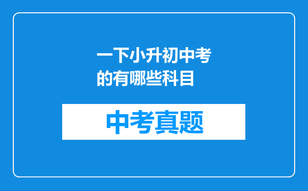 一下小升初中考的有哪些科目