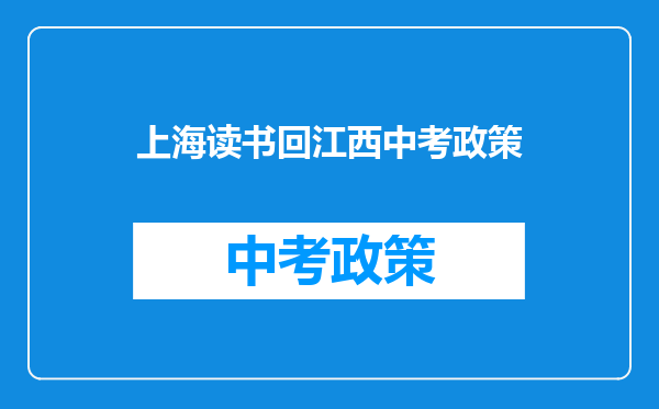 女儿今年9岁,上小学三年级,回老家江西能读几年级?在上海还能读几年