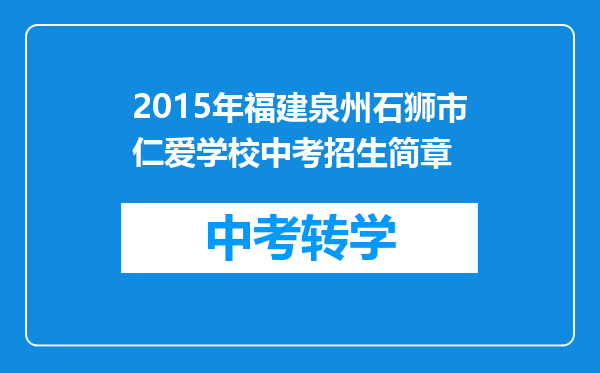 2015年福建泉州石狮市仁爱学校中考招生简章