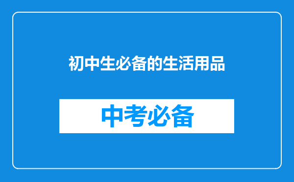 初中生必备的生活用品