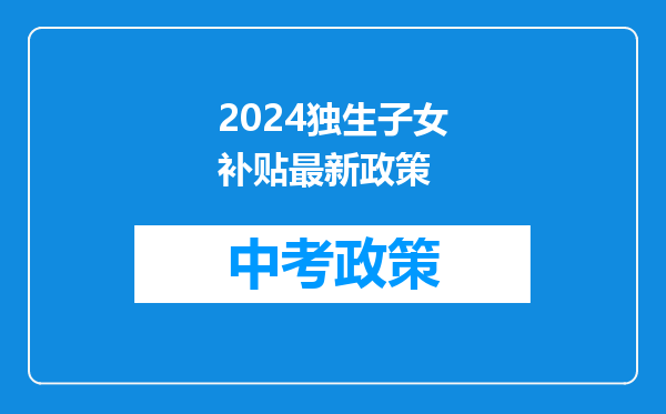 2024独生子女补贴最新政策