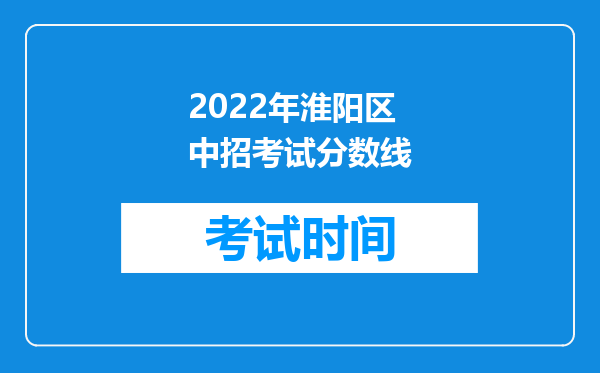 2022年淮阳区中招考试分数线