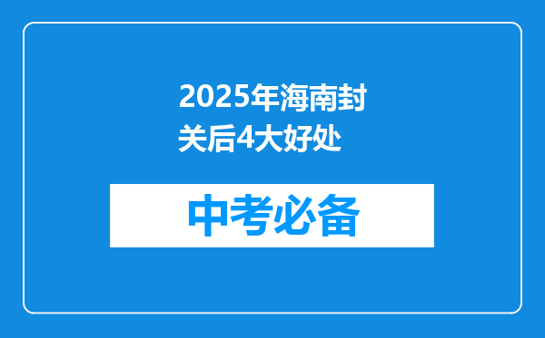 2025年海南封关后4大好处