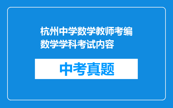 杭州中学数学教师考编数学学科考试内容